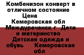 Комбенизон-конверт в отличном состояние › Цена ­ 1 800 - Кемеровская обл., Междуреченск г. Дети и материнство » Детская одежда и обувь   . Кемеровская обл.